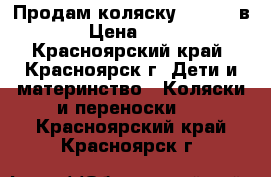 Продам коляску ZYPPU 2 в 1. › Цена ­ 9 500 - Красноярский край, Красноярск г. Дети и материнство » Коляски и переноски   . Красноярский край,Красноярск г.